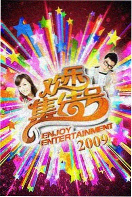 周末不打烊 生活综艺在线观看